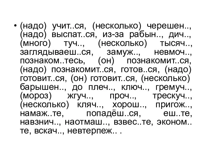 (надо) учит..ся, (несколько) черешен.., (надо) выспат..ся, из-за рабын.., дич.., (много) туч..,