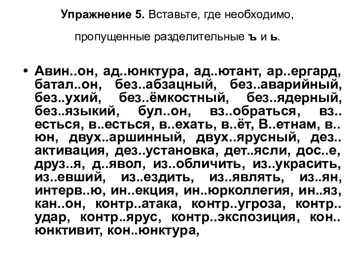 Упражнение 5. Вставьте, где необходимо, пропущенные разделительные ъ и ь. Авин..он,