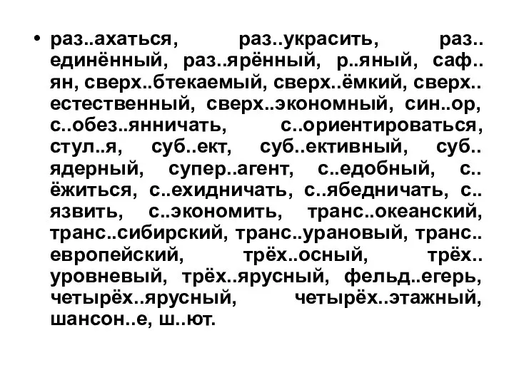 раз..ахаться, раз..украсить, раз..единённый, раз..ярённый, р..яный, саф..ян, сверх..бтекаемый, сверх..ёмкий, сверх..естественный, сверх..экономный, син..ор,