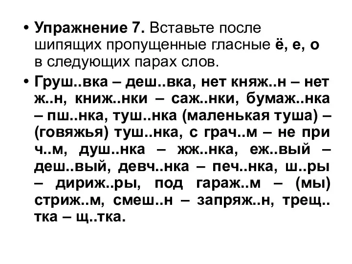 Упражнение 7. Вставьте после шипящих пропущенные гласные ё, е, о в