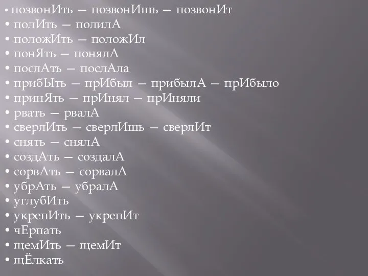 • позвонИть — позвонИшь — позвонИт • полИть — полилА •