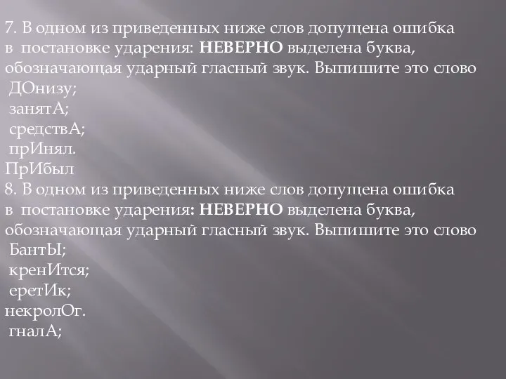 7. В одном из приведенных ниже слов допущена ошибка в постановке