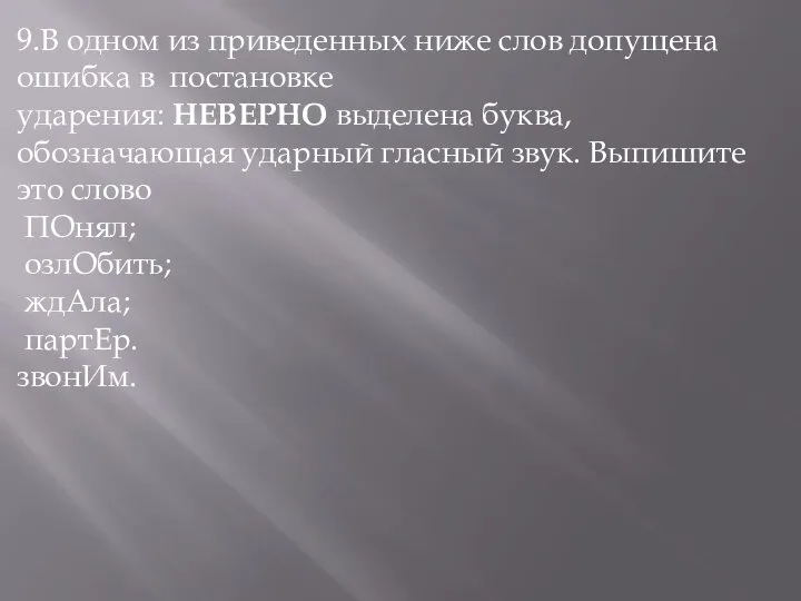 9.В одном из приведенных ниже слов допущена ошибка в постановке ударения: