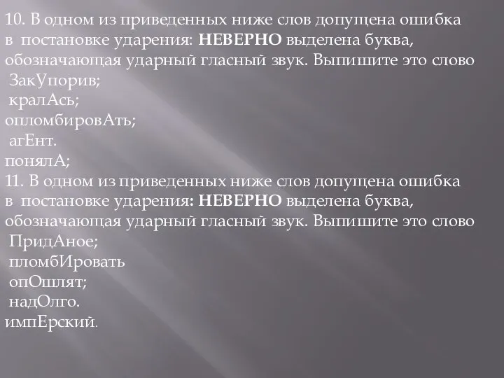 10. В одном из приведенных ниже слов допущена ошибка в постановке