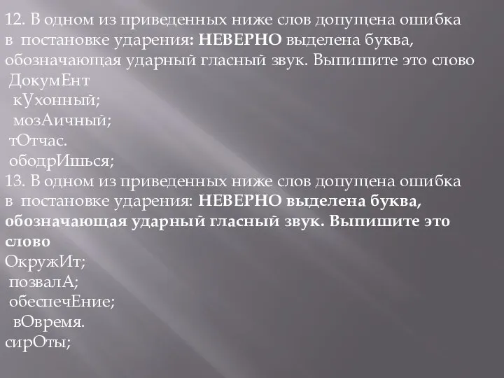 12. В одном из приведенных ниже слов допущена ошибка в постановке