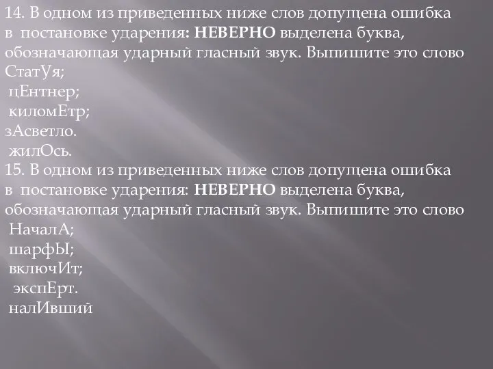 14. В одном из приведенных ниже слов допущена ошибка в постановке