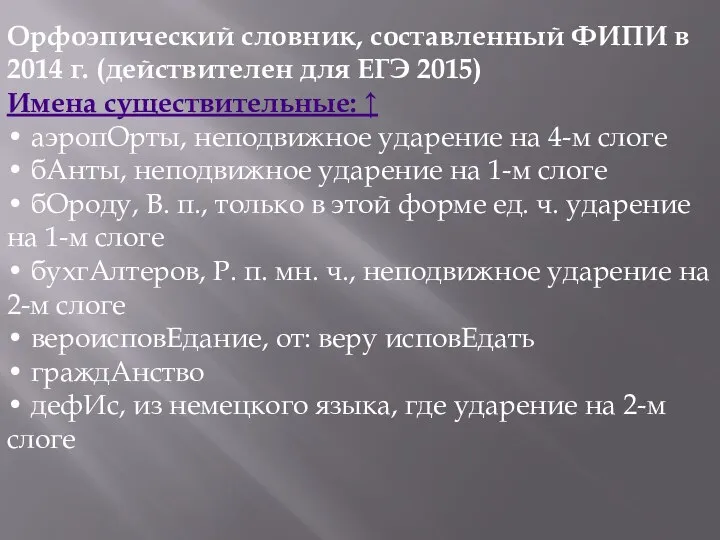 Орфоэпический словник, составленный ФИПИ в 2014 г. (действителен для ЕГЭ 2015)