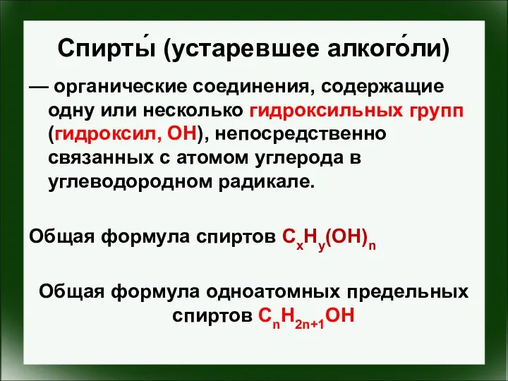 Спирты́ (устаревшее алкого́ли) — органические соединения, содержащие одну или несколько гидроксильных