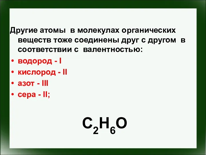 Другие атомы в молекулах органических веществ тоже соединены друг с другом