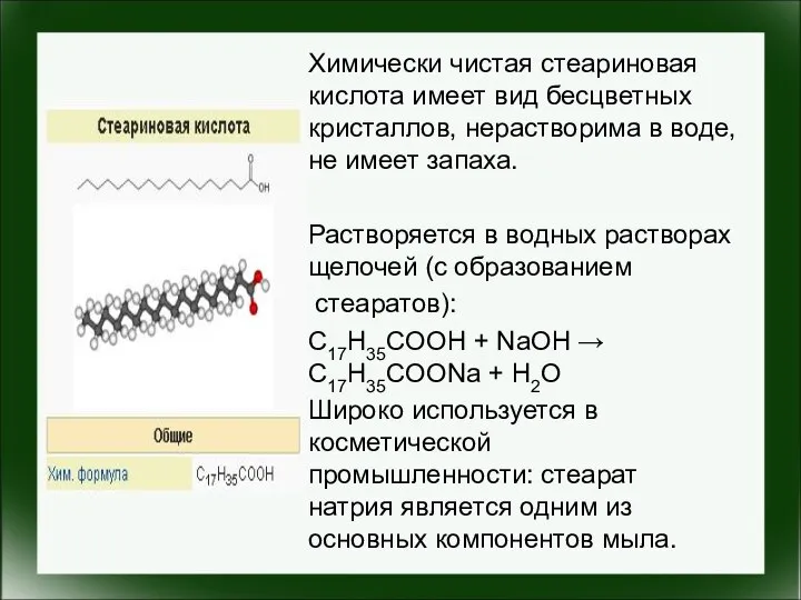 Химически чистая стеариновая кислота имеет вид бесцветных кристаллов, нерастворима в воде,