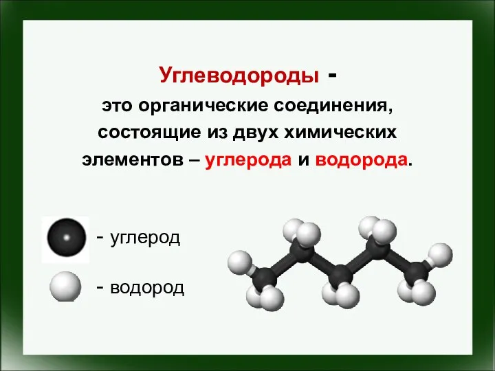 Углеводороды - это органические соединения, состоящие из двух химических элементов – углерода и водорода.