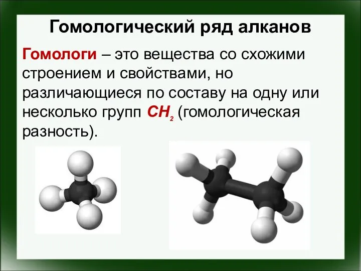 Гомологический ряд алканов Гомологи – это вещества со схожими строением и