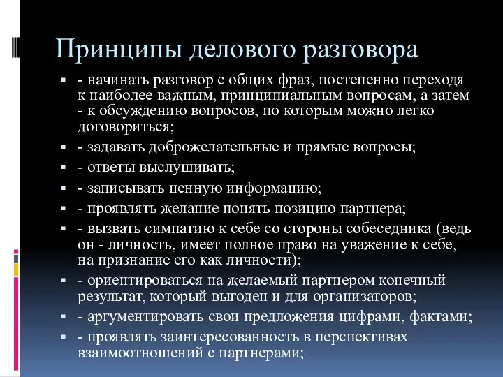 Принципы делового разговора - начинать разговор с общих фраз, постепенно переходя