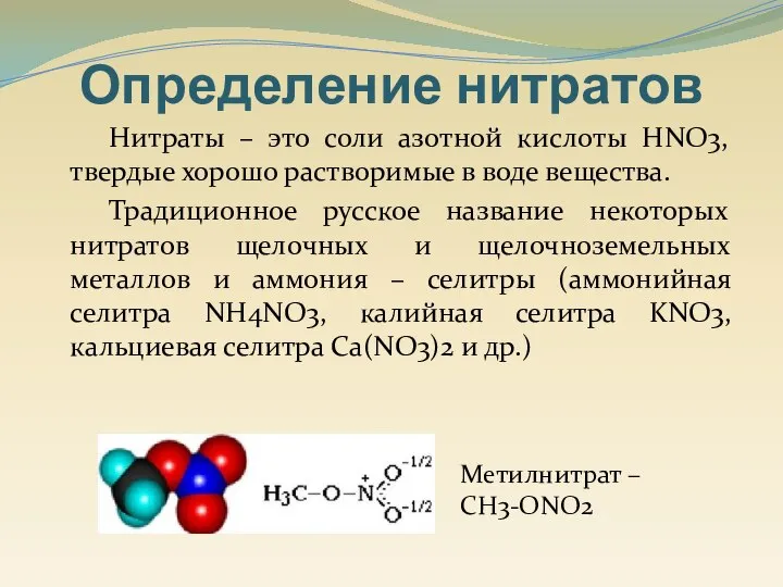 Нитраты – это соли азотной кислоты HNO3, твердые хорошо растворимые в