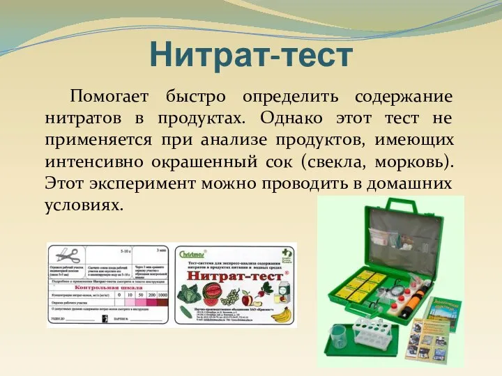 Помогает быстро определить содержание нитратов в продуктах. Однако этот тест не