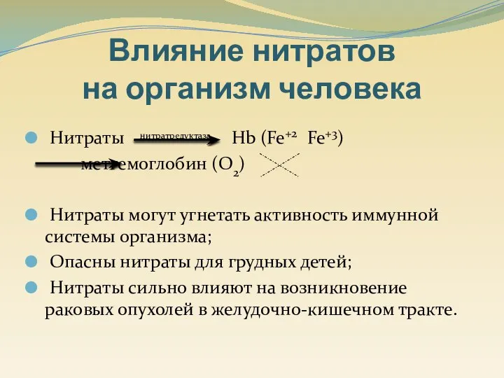 Нитраты нитратредуктаза Hb (Fe+2 Fe+3) метгемоглобин (O2) Нитраты могут угнетать активность