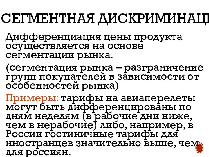 СЕГМЕНТНАЯ ДИСКРИМИНАЦИЯ Дифференциация цены продукта осуществляется на основе сегментации рынка. (сегментация