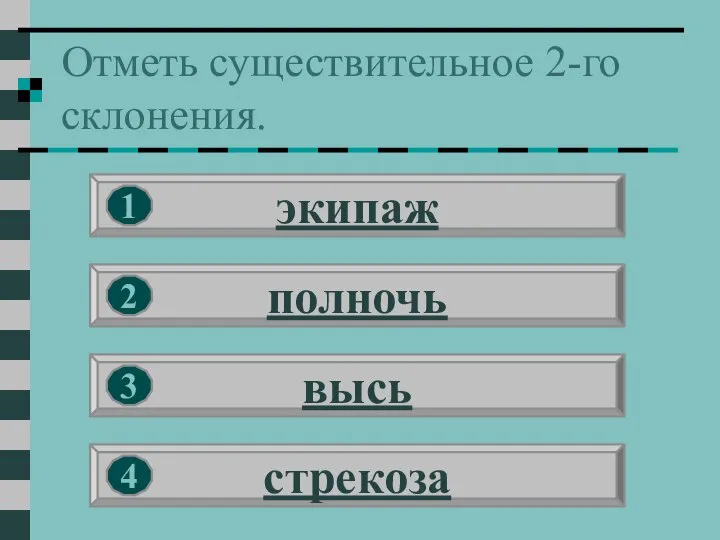 Отметь существительное 2-го склонения. экипаж полночь высь стрекоза 1 2 3 4