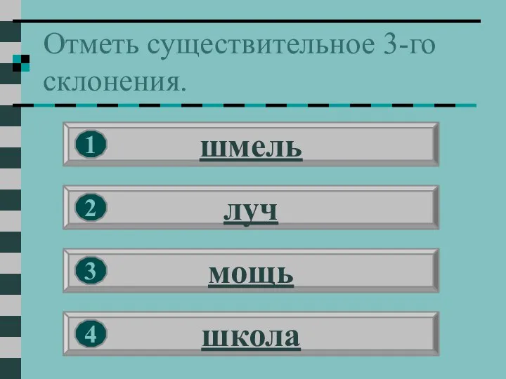 Отметь существительное 3-го склонения. шмель луч мощь школа 1 2 3 4