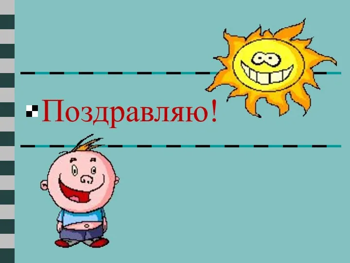 Поздравляю!