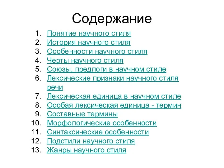 Содержание Понятие научного стиля История научного стиля Особенности научного стиля Черты