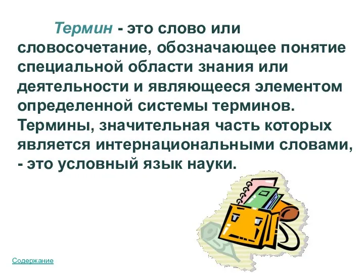 Термин - это слово или словосочетание, обозначающее понятие специальной области знания