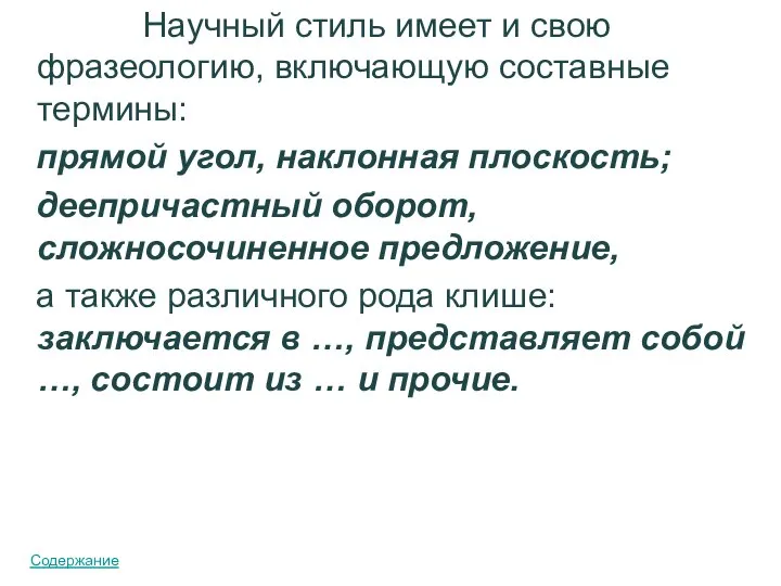 Научный стиль имеет и свою фразеологию, включающую составные термины: прямой угол,