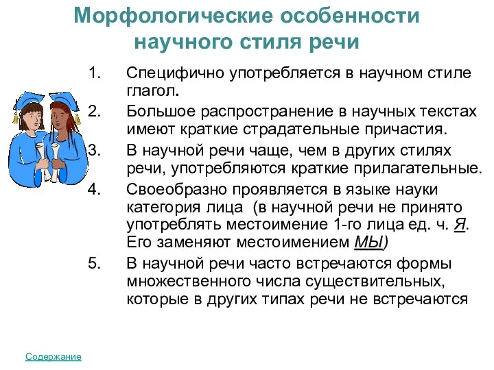 Морфологические особенности научного стиля речи Специфично употребляется в научном стиле глагол.