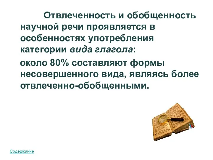 Отвлеченность и обобщенность научной речи проявляется в особенностях употребления категории вида