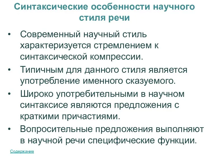 Синтаксические особенности научного стиля речи Современный научный стиль характеризуется стремлением к