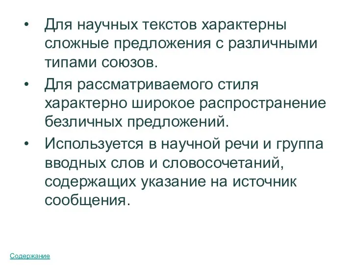 Для научных текстов характерны сложные предложения с различными типами союзов. Для