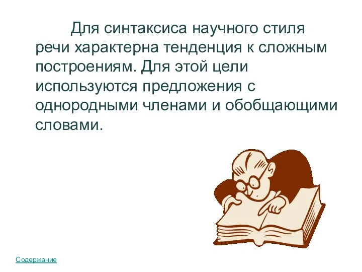 Для синтаксиса научного стиля речи характерна тенденция к сложным построениям. Для