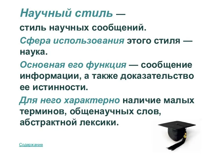 Научный стиль — стиль научных сообщений. Сфера использования этого стиля —