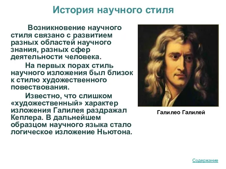 История научного стиля Возникновение научного стиля связано с развитием разных областей