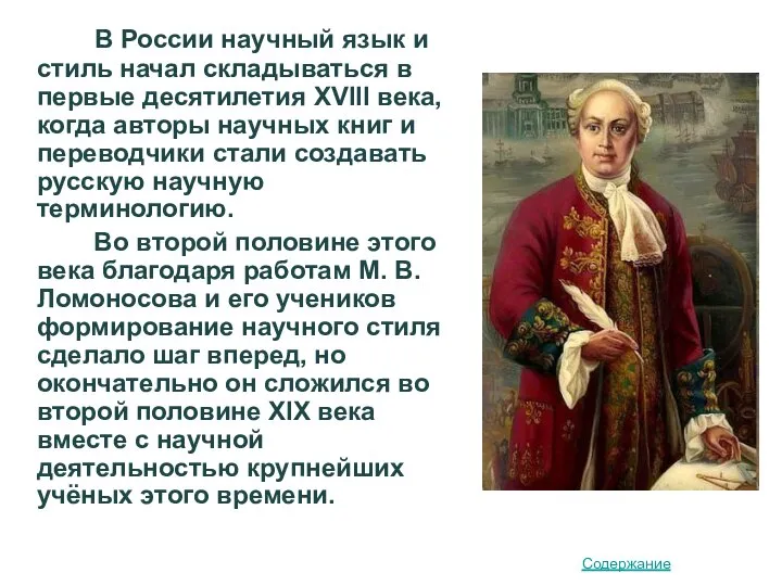 В России научный язык и стиль начал складываться в первые десятилетия