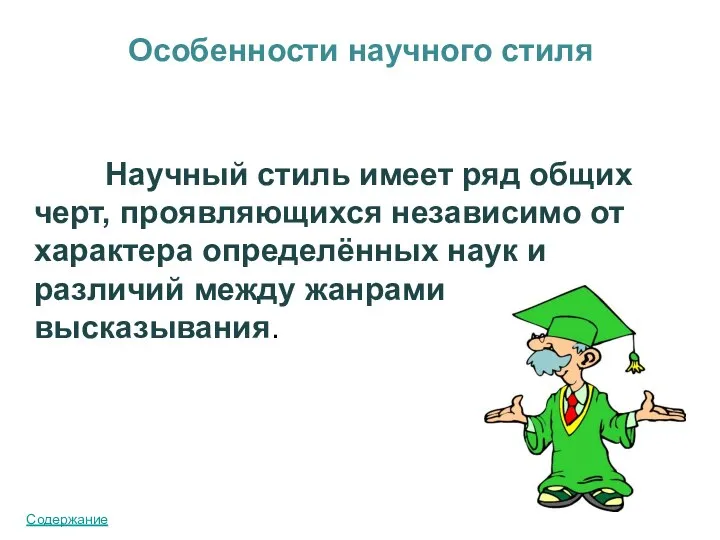 Особенности научного стиля Научный стиль имеет ряд общих черт, проявляющихся независимо