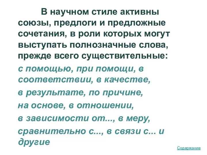 В научном стиле активны союзы, предлоги и предложные сочетания, в роли