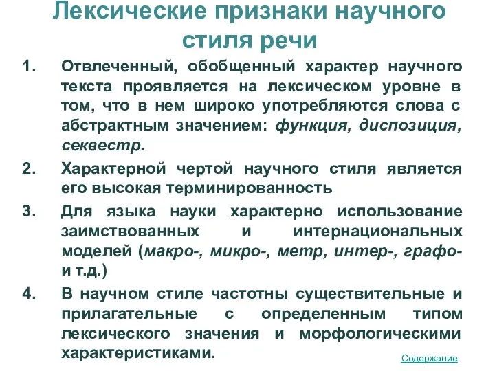 Лексические признаки научного стиля речи Отвлеченный, обобщенный характер научного текста проявляется