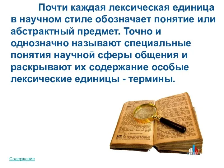 Почти каждая лексическая единица в научном стиле обозначает понятие или абстрактный