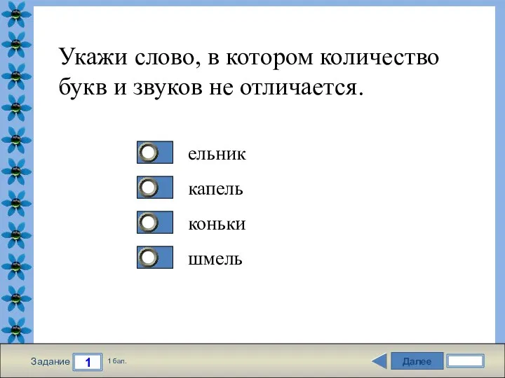 Далее 1 Задание 1 бал. Укажи слово, в котором количество букв