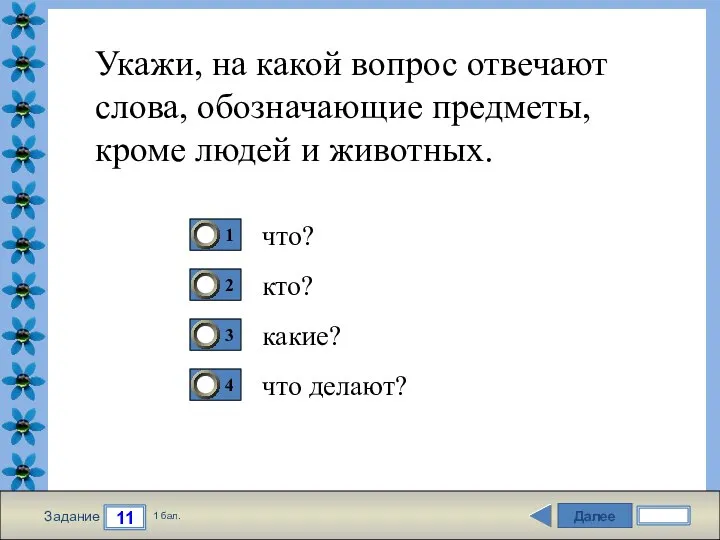Далее 11 Задание 1 бал. Укажи, на какой вопрос отвечают слова,