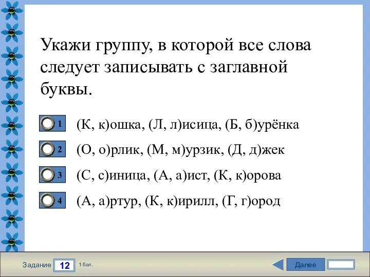 Далее 12 Задание 1 бал. Укажи группу, в которой все слова