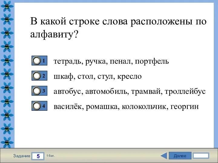 Далее 5 Задание 1 бал. В какой строке слова расположены по