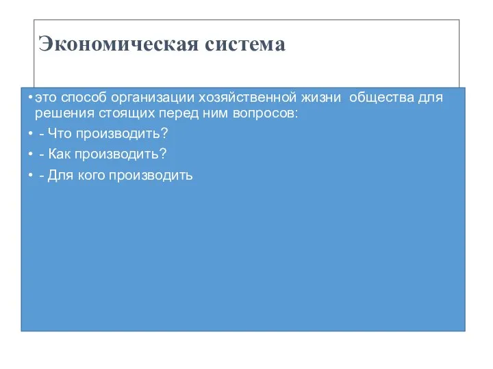 Экономическая система это способ организации хозяйственной жизни общества для решения стоящих