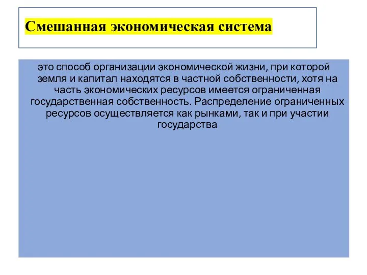 Смешанная экономическая система это способ организации экономической жизни, при которой земля