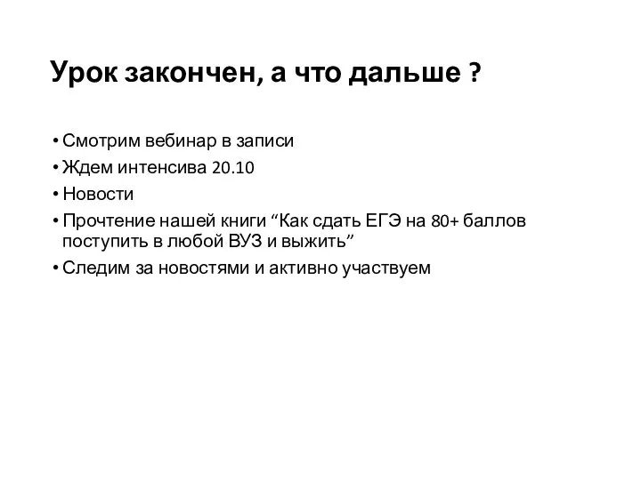 Урок закончен, а что дальше ? Смотрим вебинар в записи Ждем