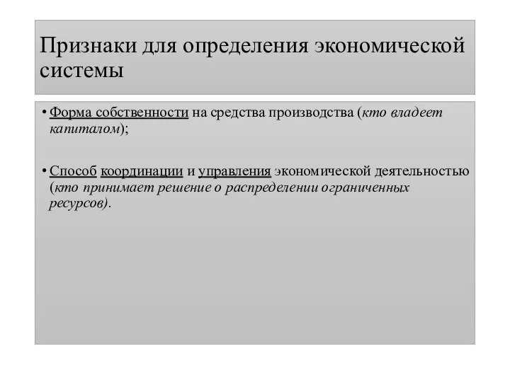 Признаки для определения экономической системы Форма собственности на средства производства (кто