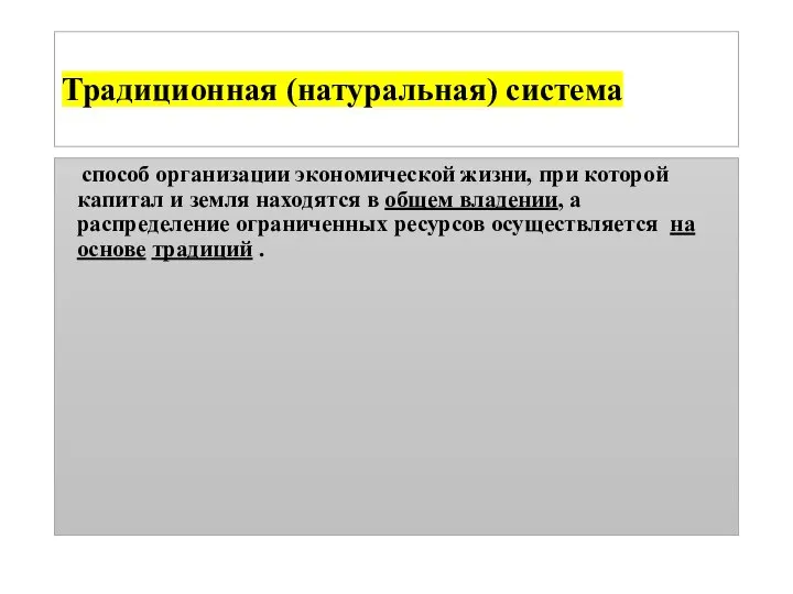 Традиционная (натуральная) система способ организации экономической жизни, при которой капитал и