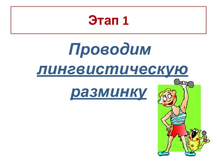 Этап 1 Проводим лингвистическую разминку