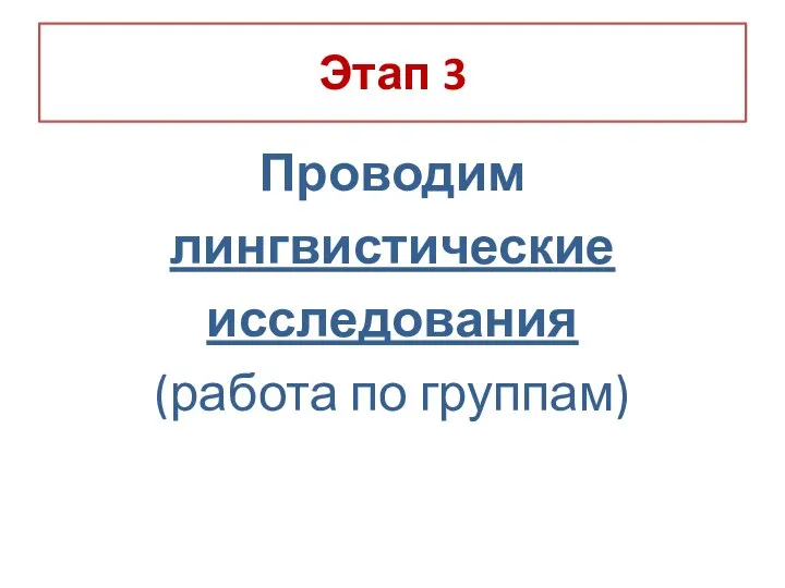 Этап 3 Проводим лингвистические исследования (работа по группам)